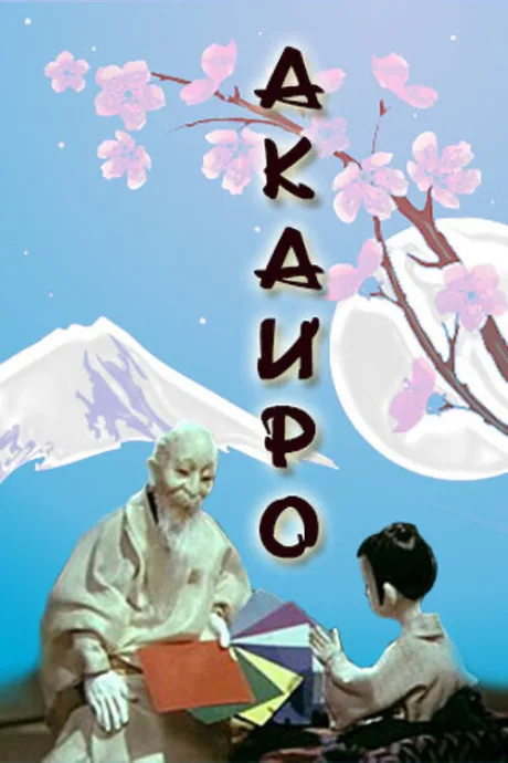 Акаиро (1980)
