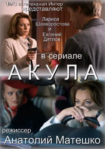 Акула (сериал 2010)