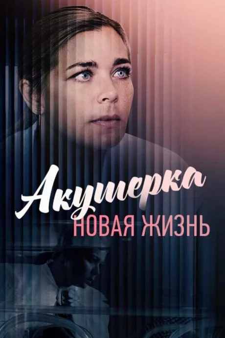 Акушерка. Новая жизнь (сериал 2019)