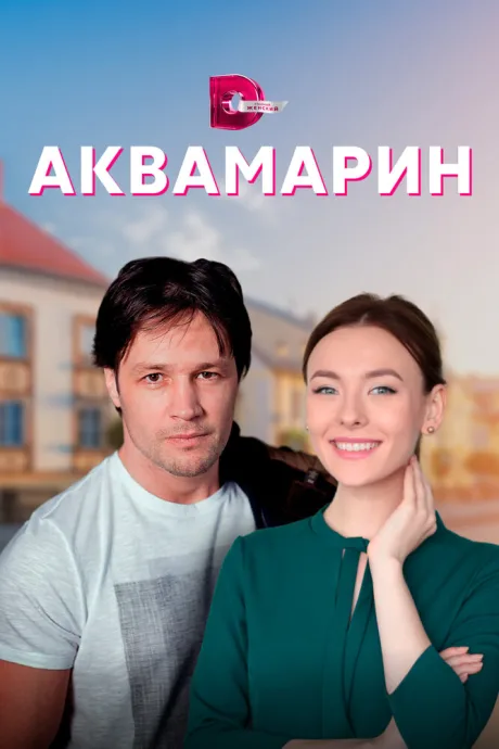 Аквамарин (сериал 2020)