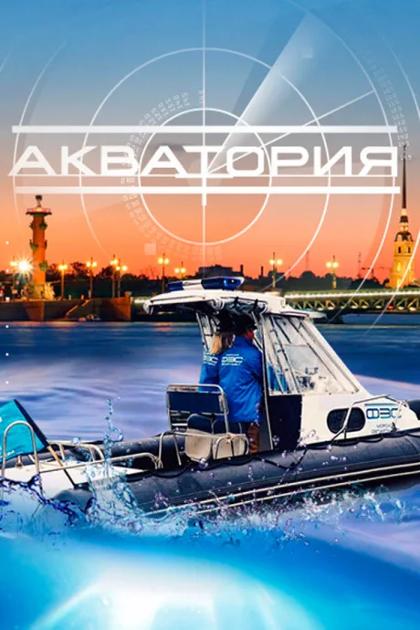 Акватория (сериал 2017)