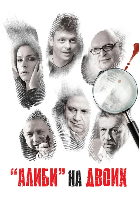 Алиби на двоих (сериал 2011)