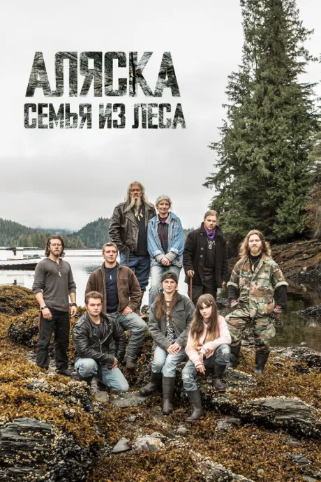 Аляска: Семья из леса (сериал 2014)