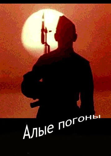 Алые погоны (сериал 1980)