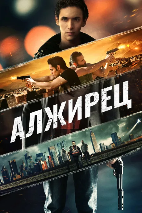Алжирец (2014)