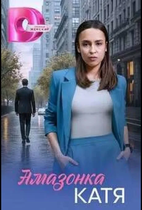 Амазонка Катя (сериал 2026)