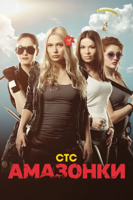 Амазонки (сериал 2011)