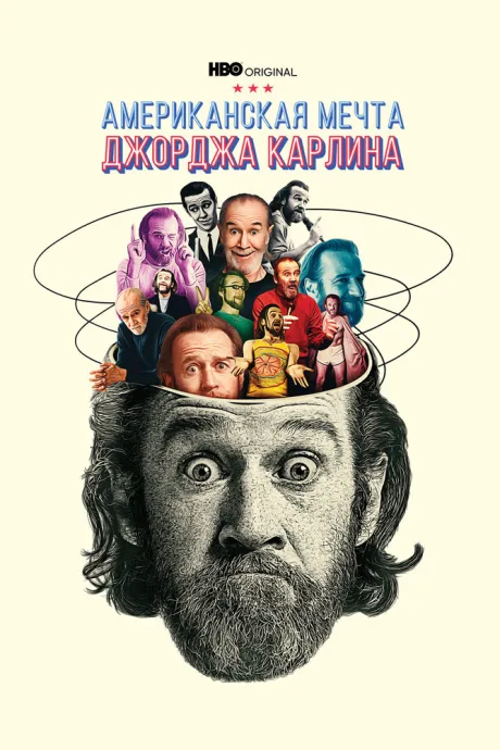 Американская мечта Джорджа Карлина (сериал 2022)