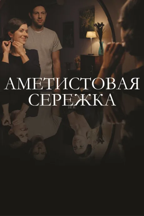 Аметистовая сережка (сериал 2018)
