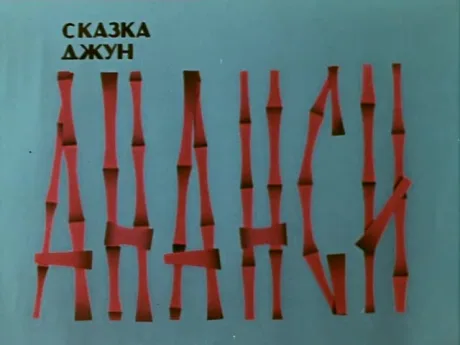 Ананси (1970)