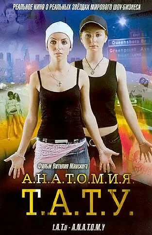 Анатомия ТАТУ (2003)