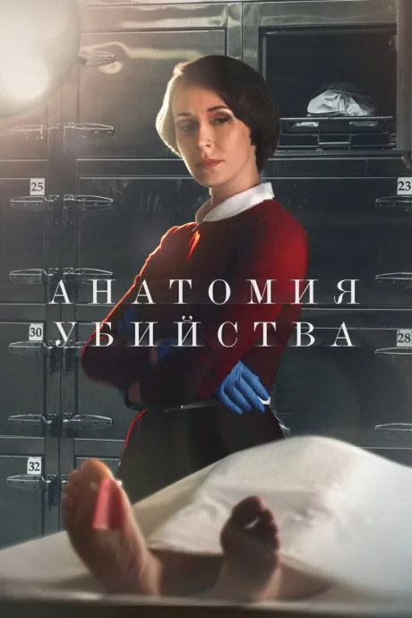 Анатомия убийства (сериал 2018)