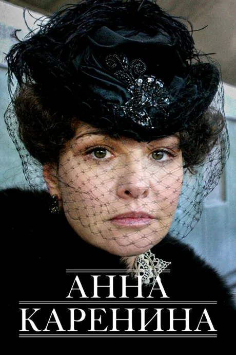 Анна Каренина (сериал 2008)