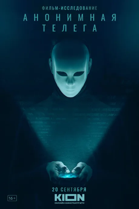 Анонимная телега (2023)