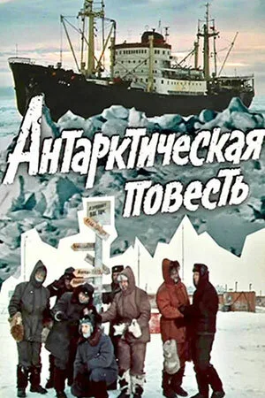 Антарктическая повесть (сериал 1980)