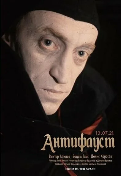 АнтиФауст (1993)
