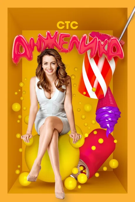 Анжелика (сериал 2014)