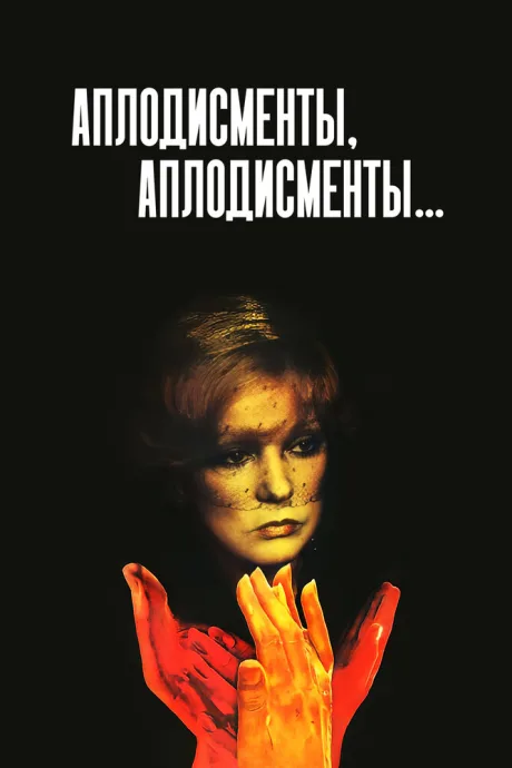 Аплодисменты, аплодисменты… (1984)
