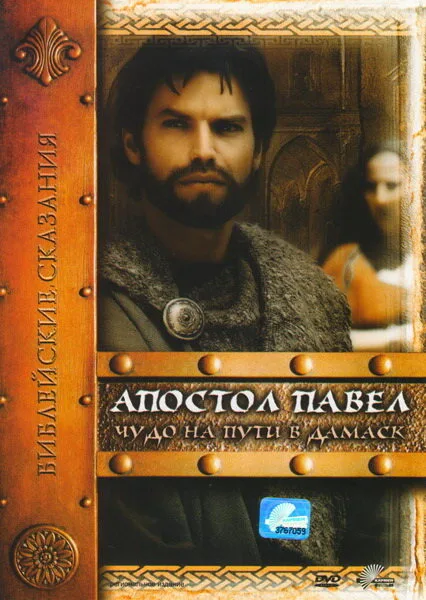 Апостол Павел: Чудо на пути в Дамаск (сериал 2000)