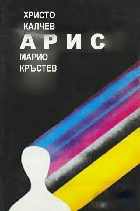 Арис (1983)