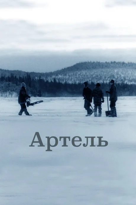 Артель (2006)