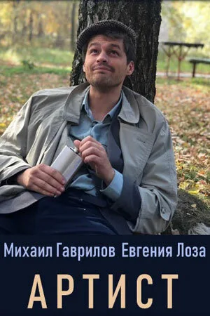 Артист (сериал 2019)