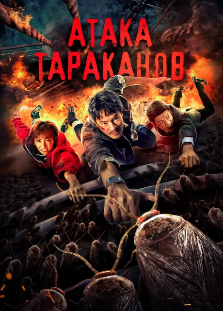 Атака тараканов (2020)