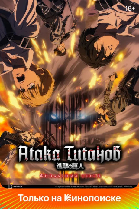 Атака титанов (сериал 2013)