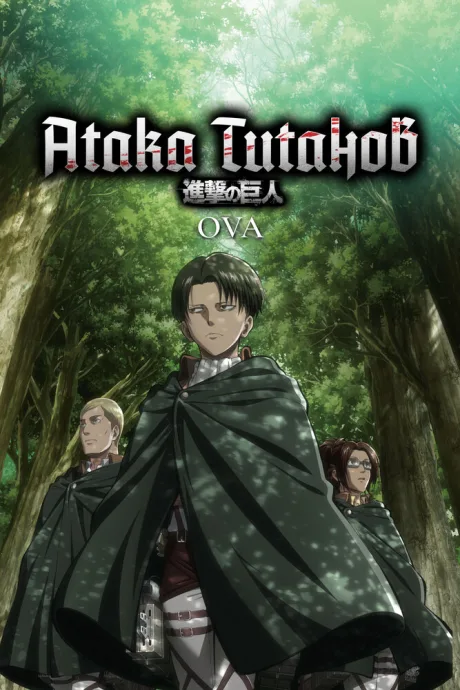 Атака титанов OVA (сериал 2013)