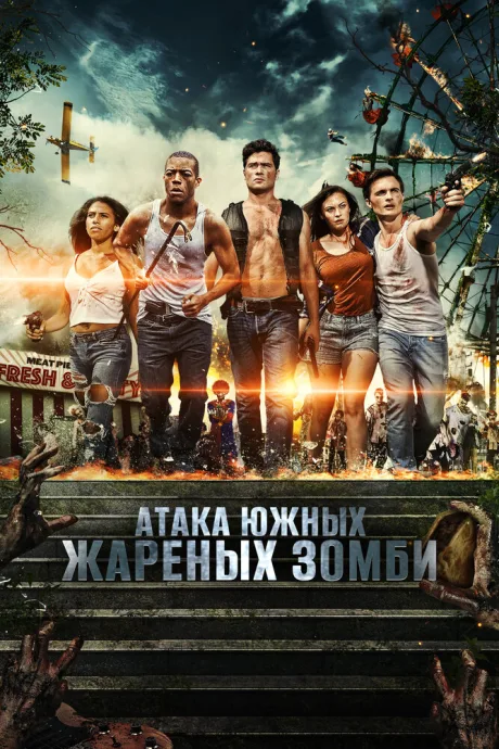 Атака южных жареных зомби (2017)