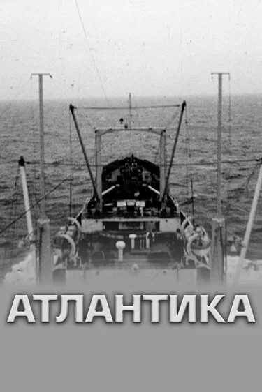 Атлантика (1974)