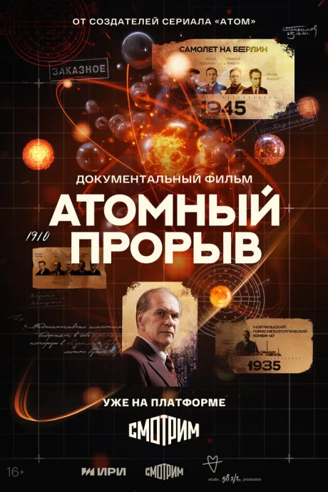 Атомный прорыв (сериал 2025)