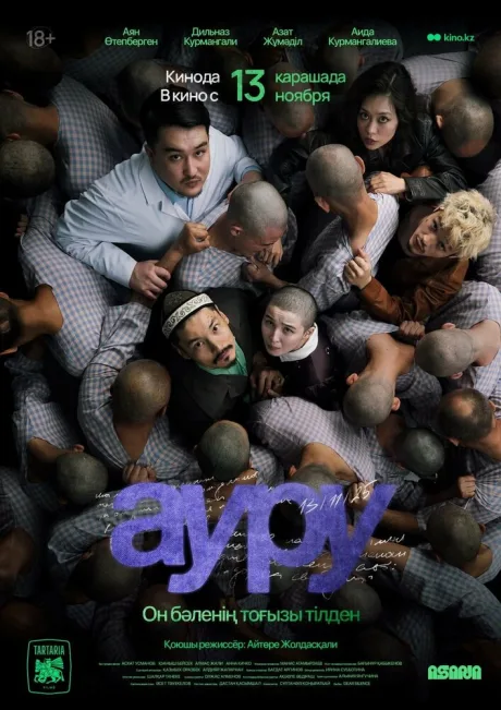 Ауру (2025)