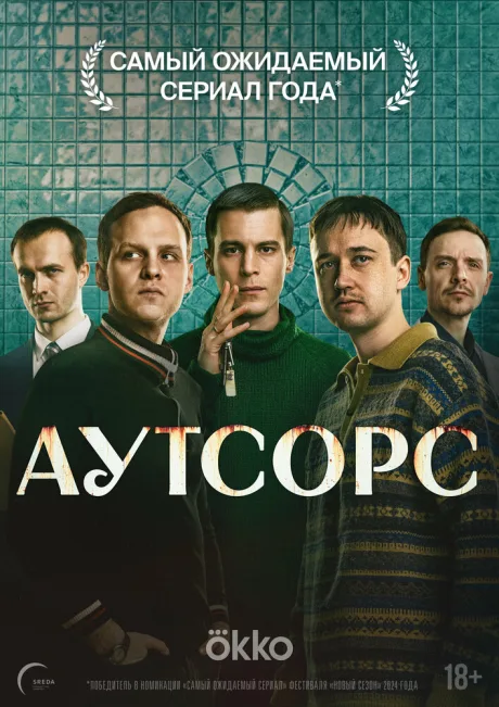 Аутсорс (сериал 2025)