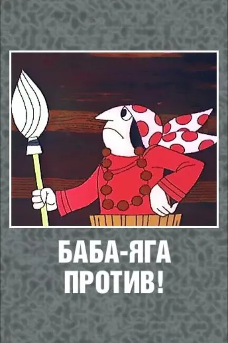 Баба Яга против! (сериал 1979)