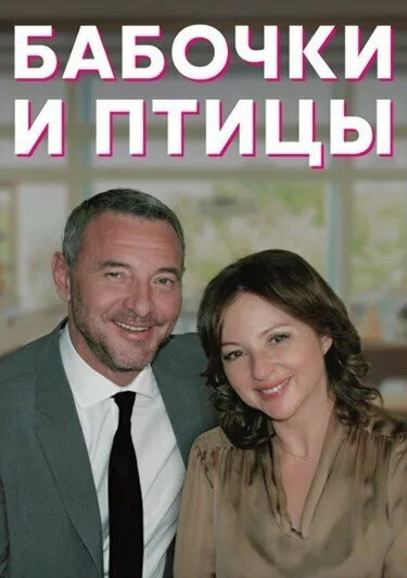 Бабочки и птицы (сериал 2019)