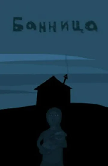 Банница (2005)