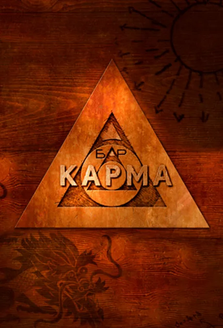 Бар «Карма» (сериал 2010)