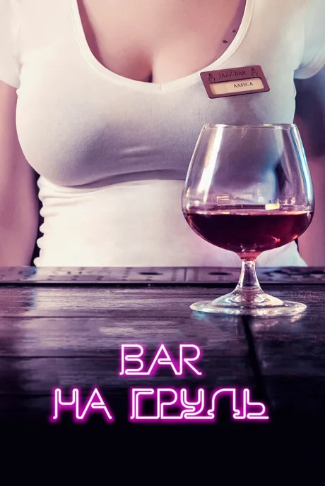 Бар «На грудь» (сериал 2018)