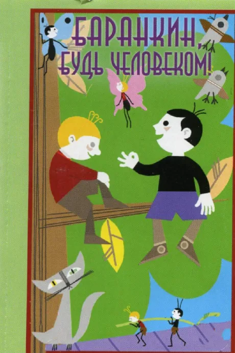 Баранкин, будь человеком! (1963)