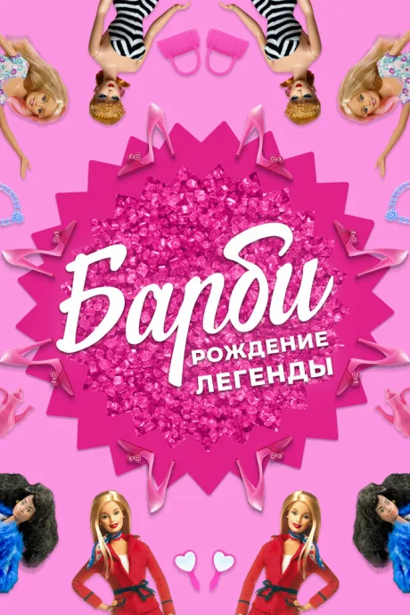 Барби: Рождение легенды (2023)