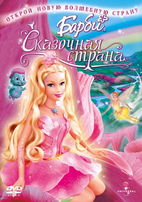 Барби: Сказочная страна (2004)