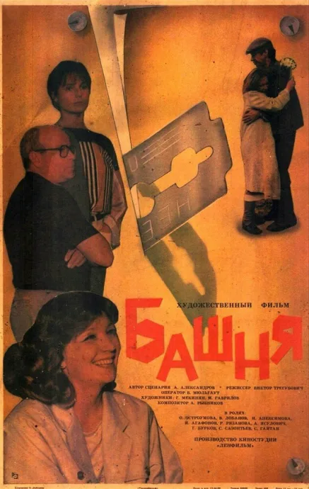 Башня (1987)