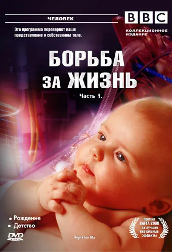 BBC: Борьба за жизнь (сериал 2007)