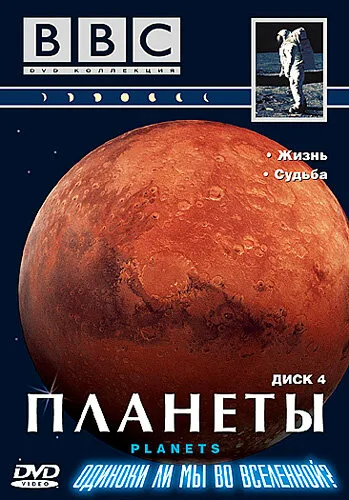 BBC: Планеты (сериал 1999)