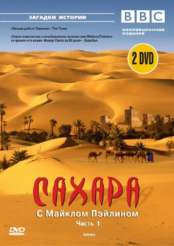 BBC: Сахара с Майклом Пэйлином (сериал 2002)