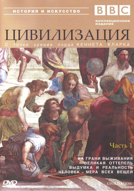 BBC: Цивилизация (сериал 1969)