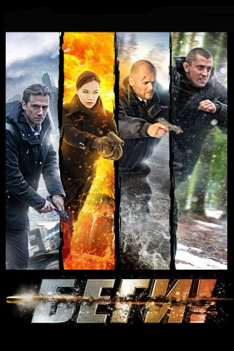 Беги! (сериал 2016)