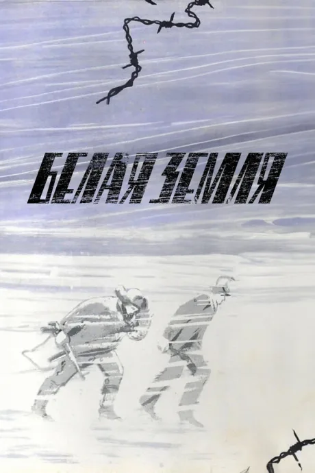 Белая земля (сериал 1970)
