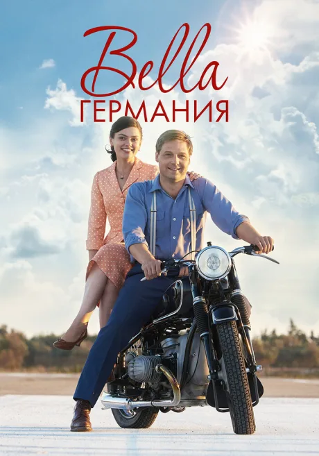 Bella Германия (сериал 2019)